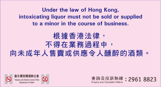 根據香港法律，不得在業務過程中，向未成年人售賣或供應令人醺醉的酒類。